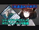 【MTGアリーナ】ジトメガネきりたんのMTGファンデッキ動画【永遠溢れの井戸】
