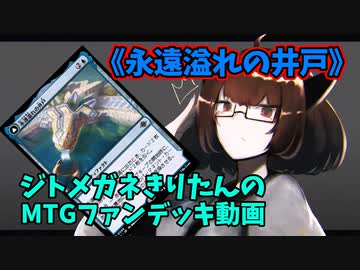 【MTGアリーナ】ジトメガネきりたんのMTGファンデッキ動画【永遠溢れの井戸】