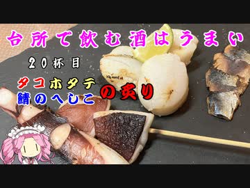 台所で飲む酒はうまい　20杯目　タコ　ホタテ　鯖のへしこの炙り