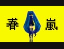 [MMD]春嵐／初音ミクNT