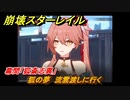 崩壊スターレイル　幕間「狐斎志異」　狐の夢　流雲渡しに行く　Ver.1.5ストーリー　＃６７２