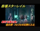 崩壊スターレイル　幕間「狐斎志異」　狐の夢　フォフォの幻障に入る　Ver.1.5ストーリー　＃６７３