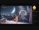 【ELDEN RING】巨人たちの山嶺：クララの星見＜後編＞（めるなま録画）