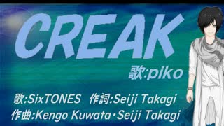 【PIKO】ＣＲＥＡＫ【カバー曲】