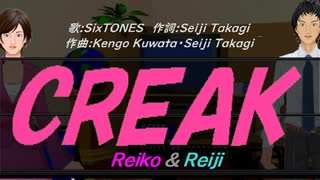 【Reiko＆Reiji】ＣＲＥＡＫ【カバー曲】