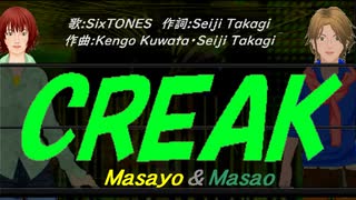 【Masayo＆Masao】ＣＲＥＡＫ【カバー曲】