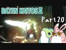 バテン・カイトス2　HDリマスター　初見プレイ　Part20