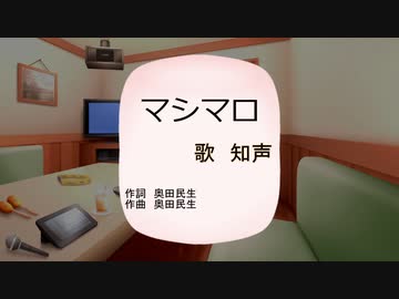 【JPOPカバー祭2023秋】マシマロ/奥田民生【知声カバー】