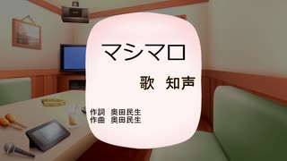 【JPOPカバー祭2023秋】マシマロ/奥田民生【知声カバー】