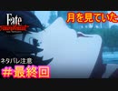 天上の月に焦がれた夢の終幕#最終回【Fate/Samurai Remnant】【ネタバレあり】