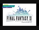 ファイナルファンタジーＸＩ「バトル・メドレー」2023ver.