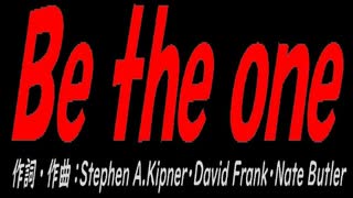 Ｂｅ ｔｈｅ ｏｎｅ