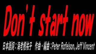 Ｄｏｎ’ｔ　ｓｔａｒｔ　ｎｏｗ