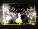 【歌ってみた】蜜月アン・ドゥ・トロワ  feat. 鏡音リン / sunaco【cover】