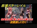 崩壊スターレイル　怪異退治隊・薬も過ぎれば毒になる　流雲渡しに行く　Ver.1.5ストーリー　＃６７９