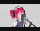 #37 陽だまりのセツナ - 赤乃わい covered by 重音テト【SynthesizerV AI】NSTL