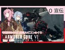 アーマード・コアⅥを5(8)週目ルビコンめぐり 第10話