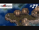 【実況】ファイナルファンタジーVIをやってみる Part27