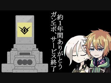 【GUNDAMEVOLUTION】ありがとうガンエボ。また会う日まで。【VOICEROID実況】