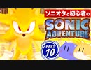 【2人実況】ソニオタが見守り 初心者が行く！ ソニックアドベンチャー Part10（最終回）