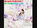 堀江由衣の天使のたまご 第1104回(2023.11.24)