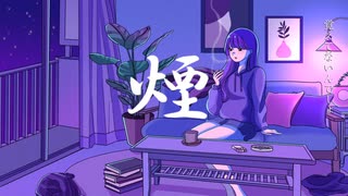 煙【初音ミク】