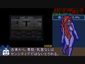 PS版 真・女神転生 魔人討伐RTA 1時間54分55秒 Part1/1