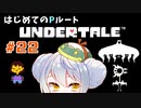 【UNDERTALE/Pルート】かえるはみんなにやさしくありたい #22【 Vtuber / 大海かえる】