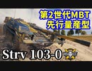 【WoT:Strv 103-0】ゆっくり実況でおくる戦車戦Part1538 byアラモンド