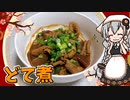 【VOICEROIDキッチン】 紲星あかりはどて煮が食べたい 【キッチンキズナ(仮)】