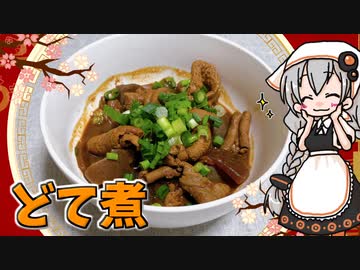 【VOICEROIDキッチン】 紲星あかりはどて煮が食べたい 【キッチンキズナ(仮)】
