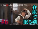 "リアル"にクトゥルフ神話TRPGやってみたら結構面白かった #6【悪霊の家】