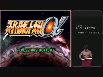 迫真スパロボα部・人類に逃げ場なしの裏技.mp01