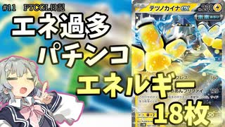 【ポケカ対戦】エネ過多ミライドンでプリファイするだけ　エネ過多パチンコテツノカイナ【ptcgl】