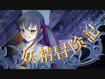 【Wizardry FO】妖精冒険記Ⅱ～その3～【偽りの代償】