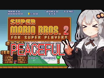 【VOICEROID実況】平和縛りをする紲星あかり【スーパーマリオブラザーズ2】