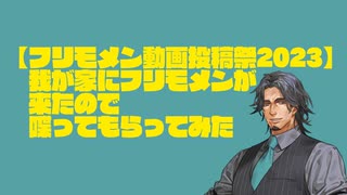 【フリモメン動画投稿祭2023】我が家にフリモメンがやってきた