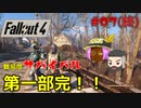 【Fallout4】#07 ゆっくり連邦地獄巡りサバイバル