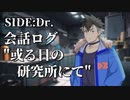 【劇場】#15 SIDE:Dr./会話ログ"或る日の研究所にて"【VOICEVOX】