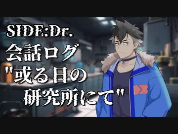 【劇場】#15 SIDE:Dr./会話ログ"或る日の研究所にて"【VOICEVOX】