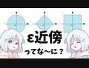 ε近傍ってな～に？