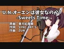【きりたん】東方：U.N.オーエンは彼女なのか？（Sweets Time）【Cover】