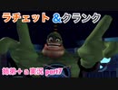 □■ラチェット＆クランクを実況プレイ part7【姉弟＋ａ実況】