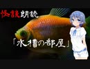 【CeVIO朗読】怪談「水槽の部屋」【怖い話・不思議な話・都市伝説・人怖・実話怪談・恐怖体験】
