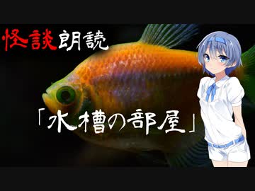 【CeVIO朗読】怪談「水槽の部屋」【怖い話・不思議な話・都市伝説・人怖・実話怪談・恐怖体験】