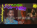 サイバーパンク2077　DLC仮初めの自由　49　この道はいつか来た道　挟み撃ち　満たされない思い