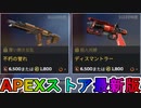 期間限定で【不朽の誉れ】【ディスマントラー】が登場！ここだけの最強スキン買ってみる！？【色違い】【再販】【リーク】【APEXストア】【APEX LEGENDS/エーペックスレジェンズ】