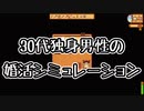 30代独身男性の婚活シミュレーション [Stardew Valley] Part.5