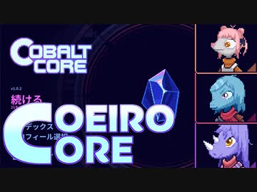 【COBALT CORE 単発】COEIRO CORE【COEIROINK投稿祭2023】