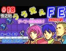 FE封印の剣【#18】記憶の封印を解きつつ封印の剣を実況